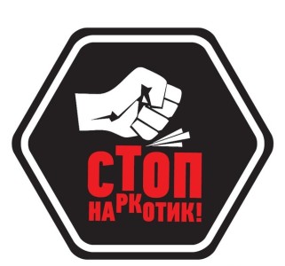 Стоп наркотикам