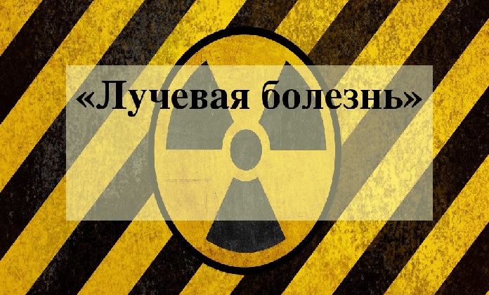 Острая лучевая болезнь