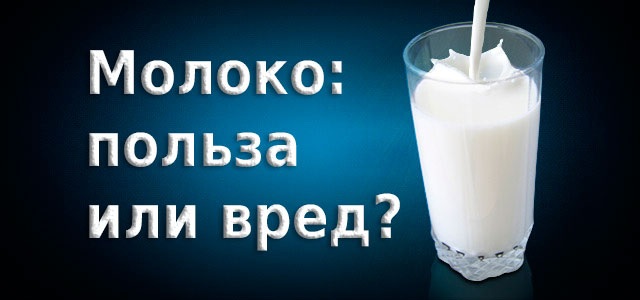Вред молока