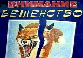 Бешенство