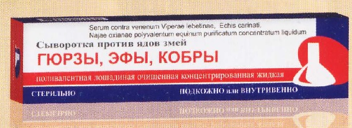 Сыворотку от яда гюрзы