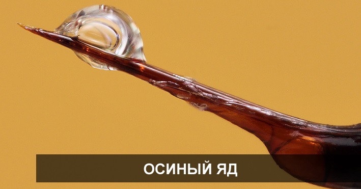 Яд осы имеет комбинированный состав